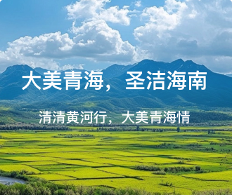 海南州黃河數字文化旅游服務平臺網站設計